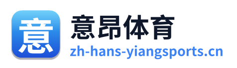 意昂体育